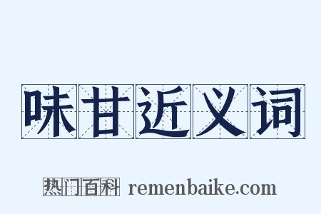 味甘近义词是什么意思的图片
